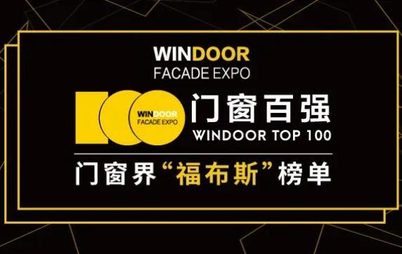 AWARD | CHINA WINDOOR TOP 100